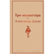 Three Musketeers. Dumas A.
