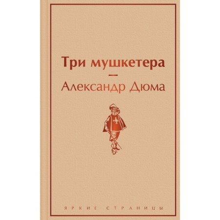 Three Musketeers. Dumas A.