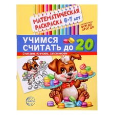 Mathematical coloring “Learning to count up to 20”, 6-7 years old, black and white, FOP DO and Federal State Educational Standard