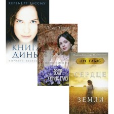 And again about love. Issue 3. In 3 books: the heart of the earth; Gaze of blue eyes; Dina's book. Gabas L., Hardy T., Wassmu Kh.