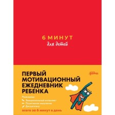 6 minutes for children. The first motivational diary of the child. Spenst D.