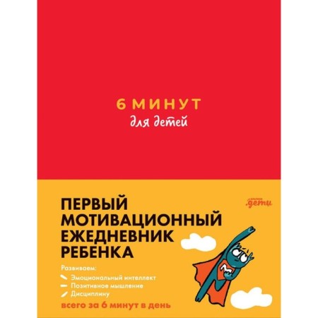 6 minutes for children. The first motivational diary of the child. Spenst D.