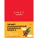 6 minutes for children. The first motivational diary of the child. Spenst D.