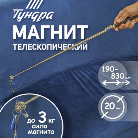 Magnet Telescopic tundra, diameter 20 mm, 190 - 820 mm, up to 3 kg