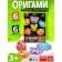Set for creativity. Origami "Montrustics"