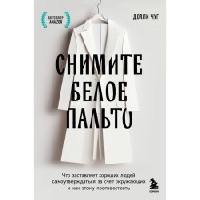 Снимите белое пальто. Что заставляет хороших людей самоутверждаться за счёт окружающих и как этому противостоять. Чуг Д.
