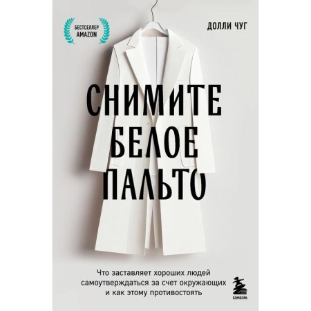 Remove the white coat. What makes good people assert themselves at the expense of others and how to resist this. Chug D.