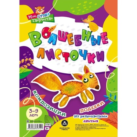 Magic leaves. Compositions and crafts from multi-colored leaves 3-9 years