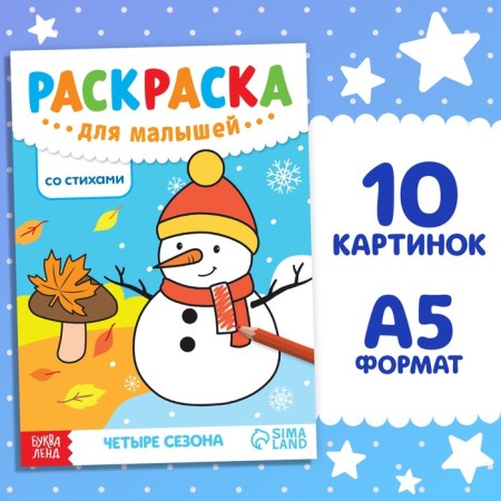 Coloring for kids with verses "Four Seasons", 12 p.