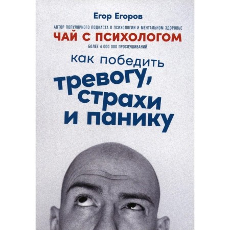 Tea with a psychologist. How to defeat anxiety, fears and panic. Egorov E.E.