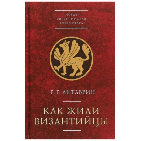 How the Byzantines lived. Litavrin G.