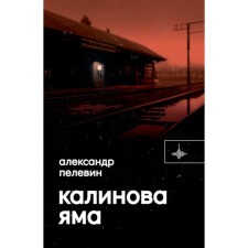 Калинова Яма. Пелевин А.С.