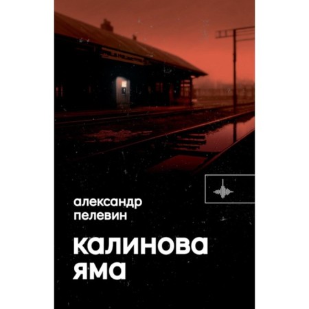 Калинова Яма. Пелевин А.С.