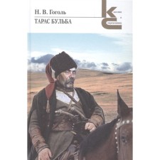 Taras Bulba. Gogol N.