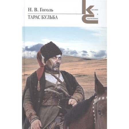 Taras Bulba. Gogol N.