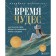 The time of miracles. How to accept your age and fill your life with happiness. Williamson M.