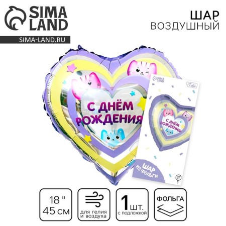 Foil ball 18 "Happy Birthday", cats, heart, with a substrate