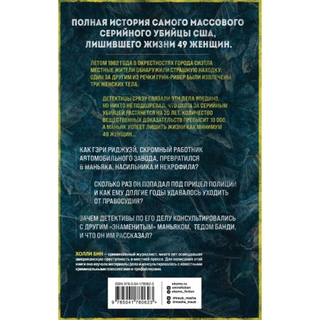 Убийца с Грин-Ривер. История охоты на маньяка длиной в двадцать лет. Бин Х.-1