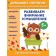 We develop attention and thinking: for children from 5 years. Dincch B.