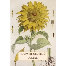 Botanical Atlas. Panteleeva A.