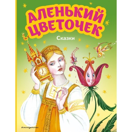 The Scarlet Flower. Fairy tales. Aksakov S.T., Pogorelsky A.,
