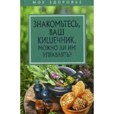 Знакомьтесь, Ваш кишечник. Можно ли им управлять?