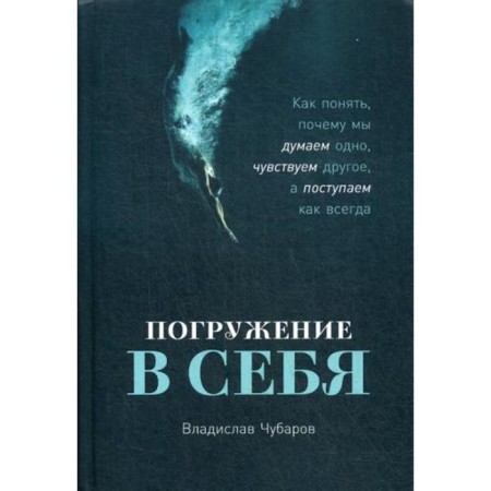 Immersion in yourself: how to understand why we think one thing, we feel the other, but we act as always. Chubarov V.