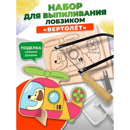 Set for sawing a jigsaw "Helicopter"