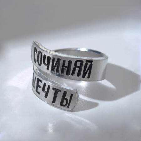 Ring with the inscription "Compose dreams", the color of silver, dimensionless-1