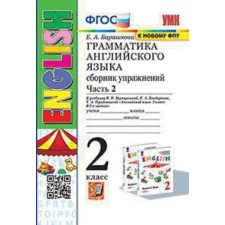 2 класс. Английский язык. Грамматика. Сборник упражнений. Часть 2. К учебнику И.Н. Верещагиной
