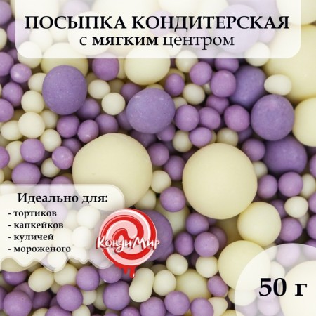 Confectionery sprinkling with a soft center matte "pearls": yellow, lilac, 50 g