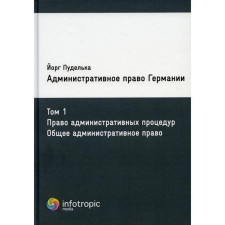 Административное право Германии. Том 1. Право административных процедур. Общее административное право. Пуделька Йорг