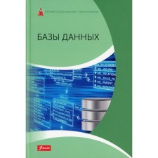 Базы данных. Учебник. Харди Д., Дэлер Э., Троссман Х.