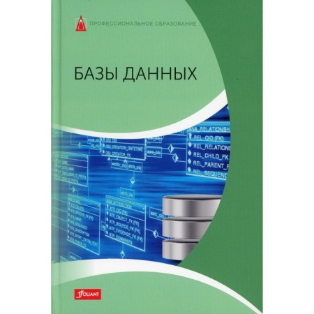 Database. Textbook. Hardy D., Daler E., Trossman Kh.