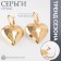 Earrings Metal "Heart" captivity mini, color gold