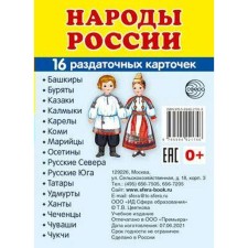 A set of cards. The peoples of Russia, 16