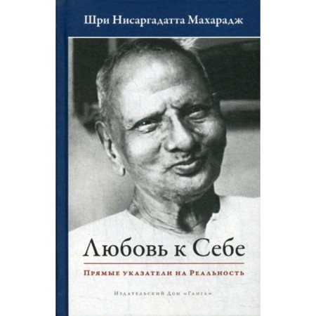 Love for yourself. Direct signs for reality. Nisargadatta M.