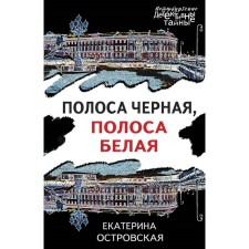 The strip is black, the strip is white. Ostrovskaya E.