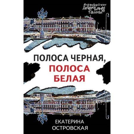 The strip is black, the strip is white. Ostrovskaya E.