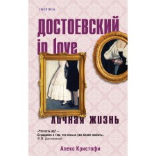 Dostoevsky In Love. Christophy A.