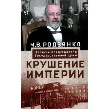 The collapse of the empire. Notes of the Chairman of the State Duma. Rodzianko M.V.