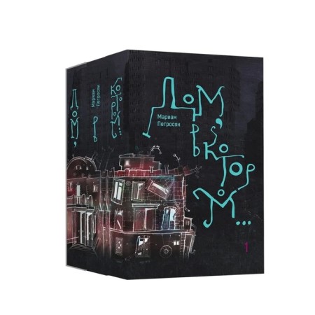 A house in which... a set of 3 volumes. Petrosyan M.