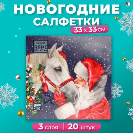 New Year's napkins Paper Home Collection "True Friend", 3 layers, 33x33 cm, 20 pcs