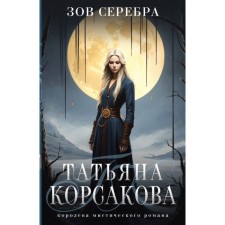 The call of silver. Korsakova T.