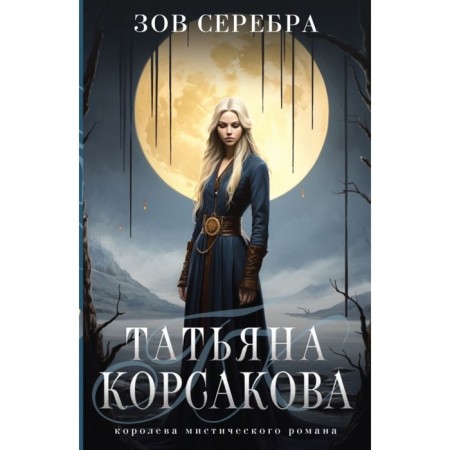 The call of silver. Korsakova T.