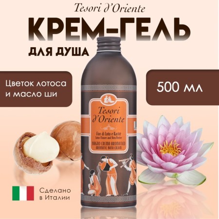 Крем-гель для душа Tesori d’Oriente с ароматом лотоса и масло ши, 500 мл