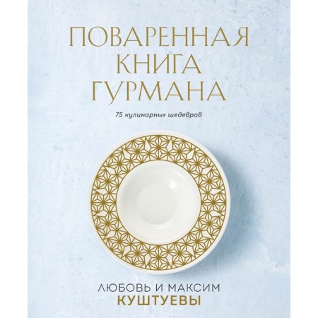 Gurman's table book. 75 culinary masterpieces. Set. Kushtueva L.B., Kushtuev M.A.