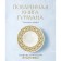 Gurman's table book. 75 culinary masterpieces. Set. Kushtueva L.B., Kushtuev M.A.