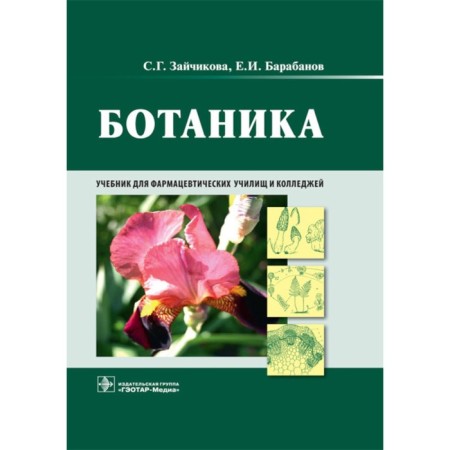 Botany. Barabanov E.I., Zaychikova S.G.