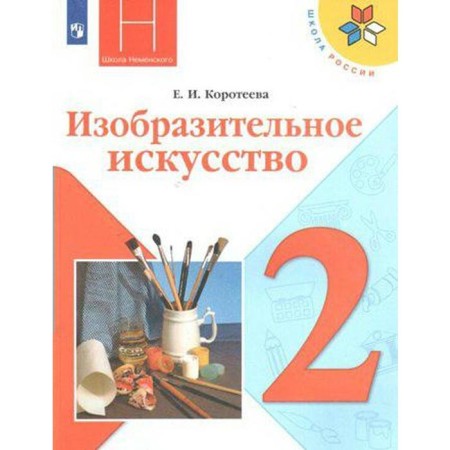 Art. Grade 2. Textbook. Koroteeva E.I.